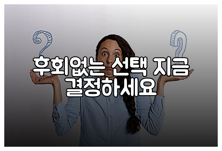 후회없는 선택 지금 결정하세요
