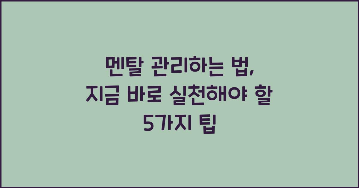 멘탈 관리하는 법