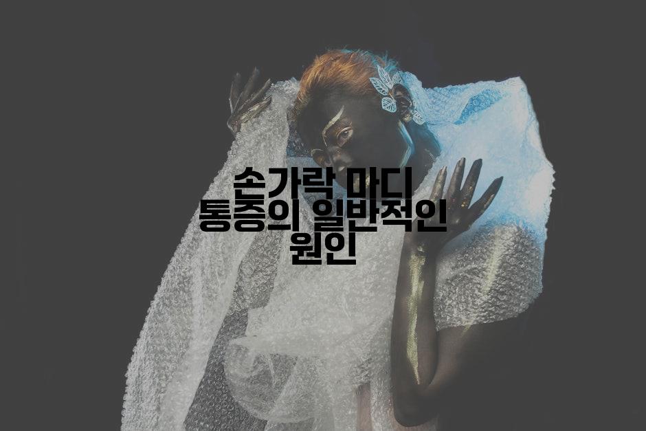 손가락 마디 통증의 일반적인 원인