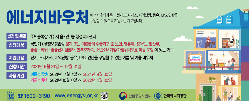  2021 에너지바우처 신청 안내!