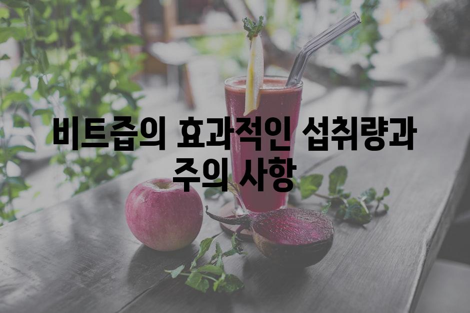 비트즙의 효과적인 섭취량과 주의 사항