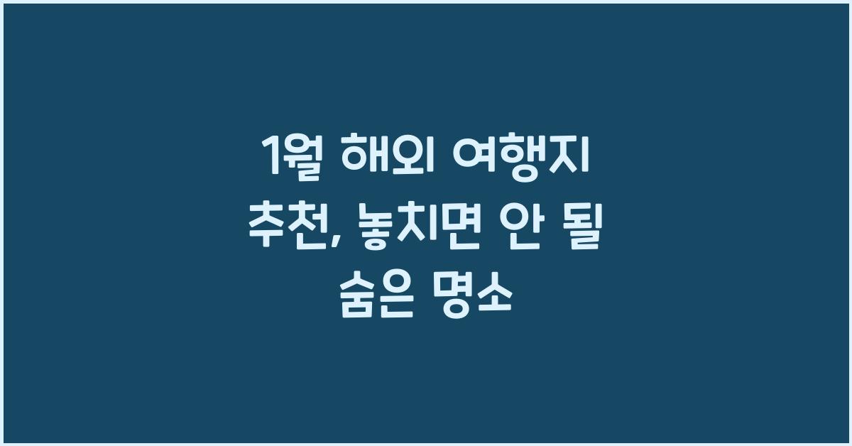 1월 해외 여행지 추천