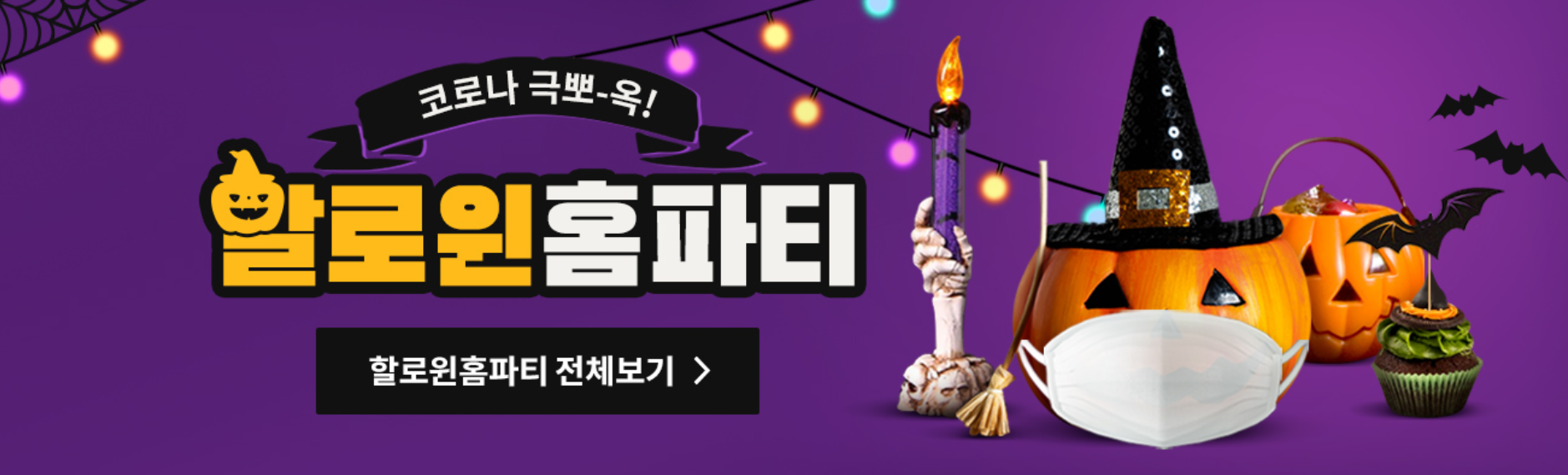  코로나 극뽀-옥!!! 할로윈 홈파티 오싹한 특가!