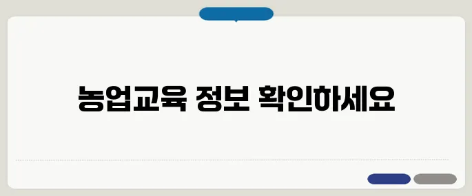 농업교육포털 홈페이지 이용법