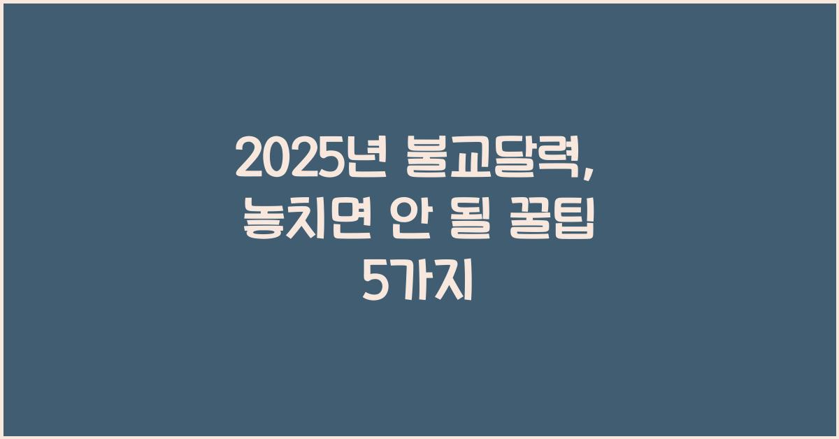 2025년 불교달력