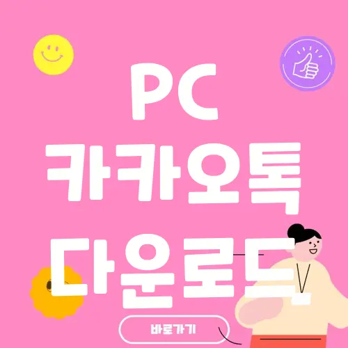 PC 카카오톡 다운로드