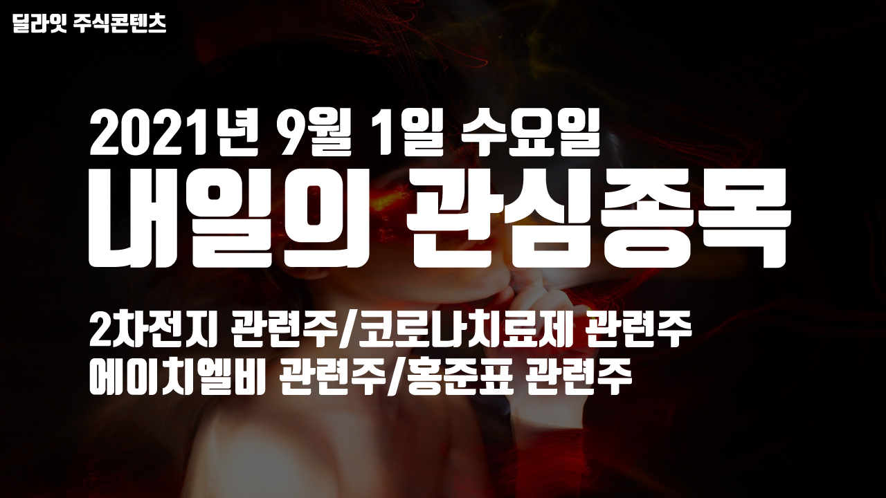  2차전지 관련주 - 2021년 9월 1일 내일의 관심종목