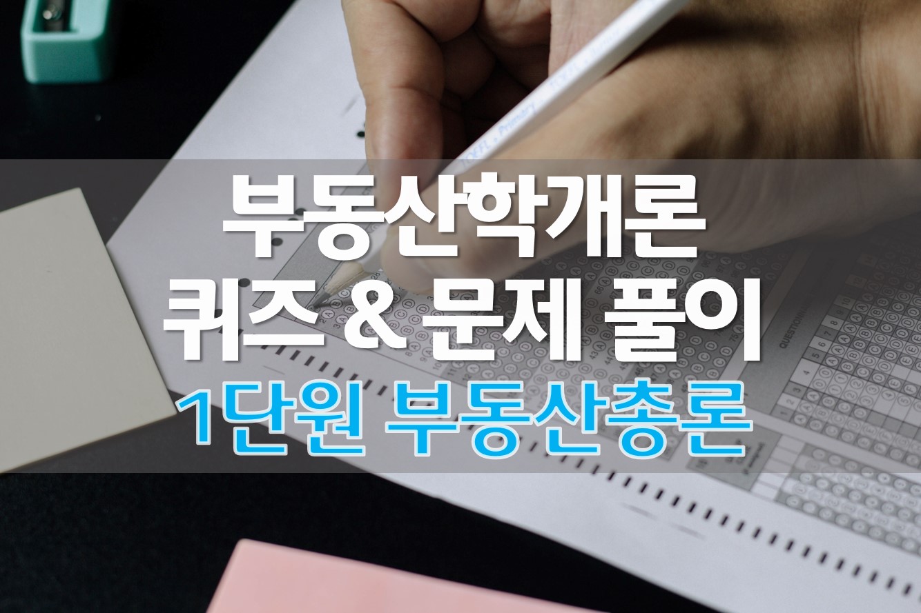  (OX퀴즈) 부동산학개론 퀴즈 문제 풀이 (1) 부동산 총론