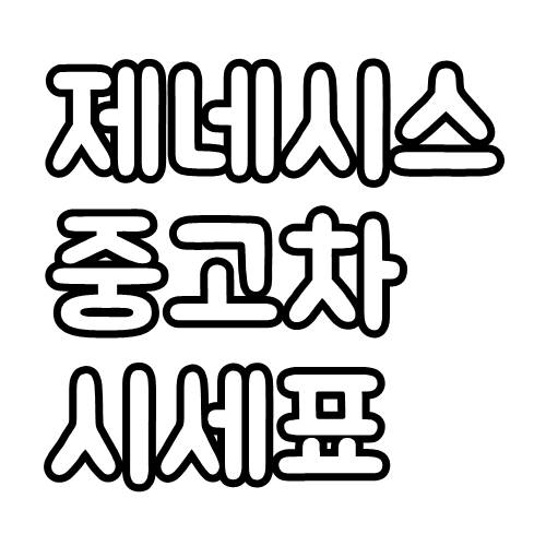  제네시스 중고차 시세표 및 가격