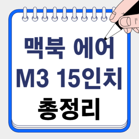 맥북 에어 M3 15인치 총정리