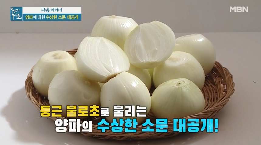  (천기누설)양파시래기효능(맛영양잡는양파섭취방법)양파에대한수상한소문 당뇨맞춤혈당낮추는닥터의공식 왕들의보양식시래기 441회 찬바람의맛으로 혈당을 다