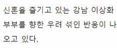  곧 이혼할거 같다고..네티즌들이 포착한 강남,이상화 커플 모습