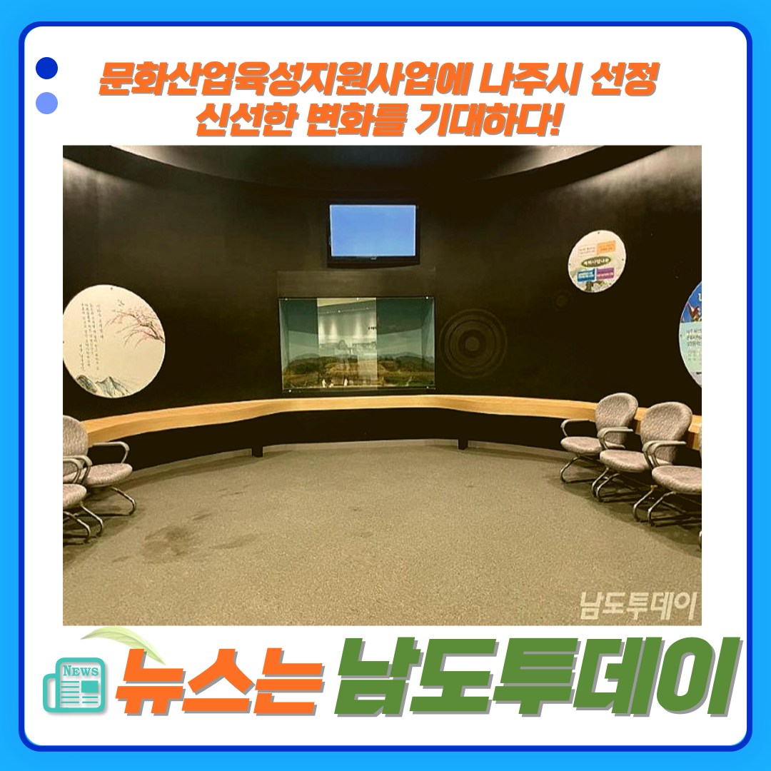  나주시  2024년도 문화산업육성지원사업, 나주배박물관에 실감콘텐츠 체험관 구축!-남도투데이