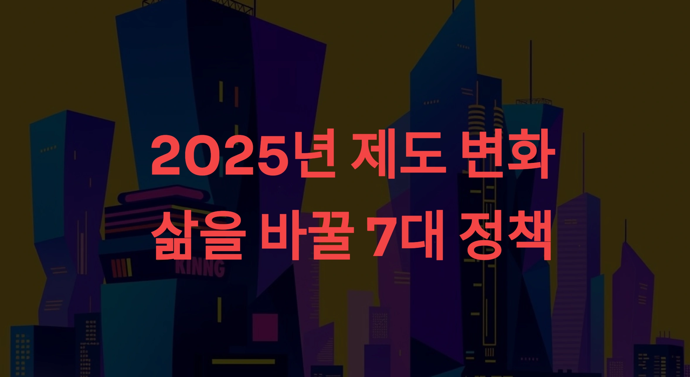 2025년 제도 변화: 삶을 바꿀 7대 정책과 대비 방법