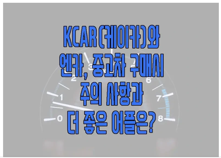 중고차 어플에 관한 글 보러 가기 링크 사진
