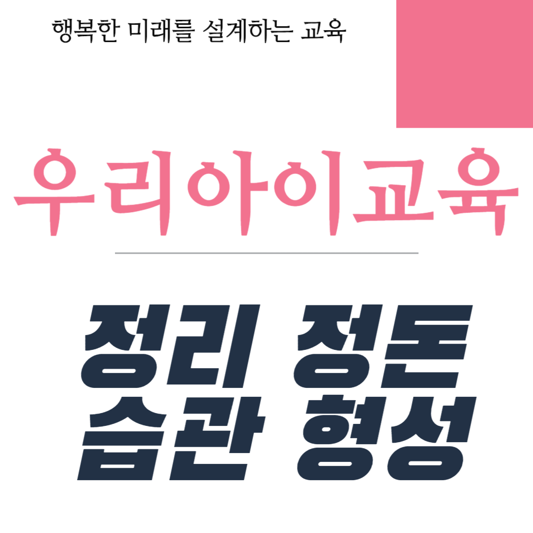 정리 정돈 습관 형성