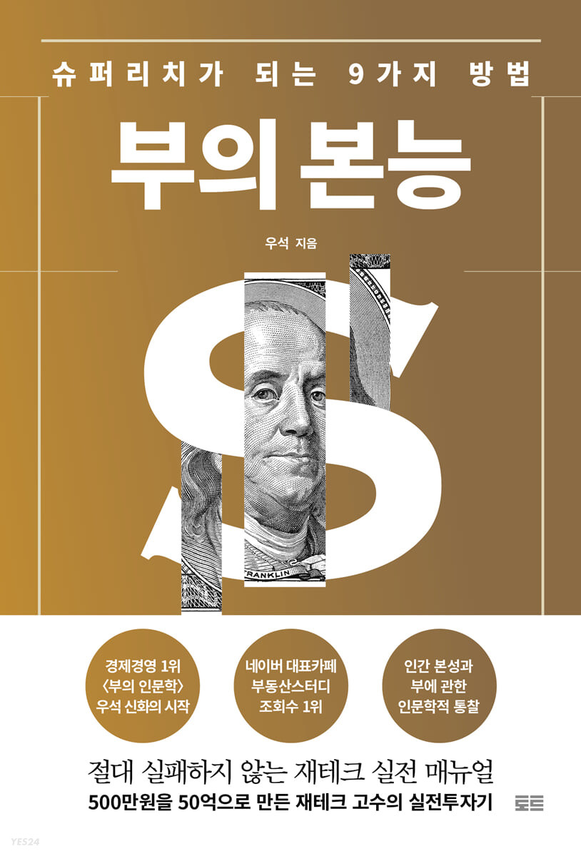부의 본능저자우석출판토트발매2022.05.31.