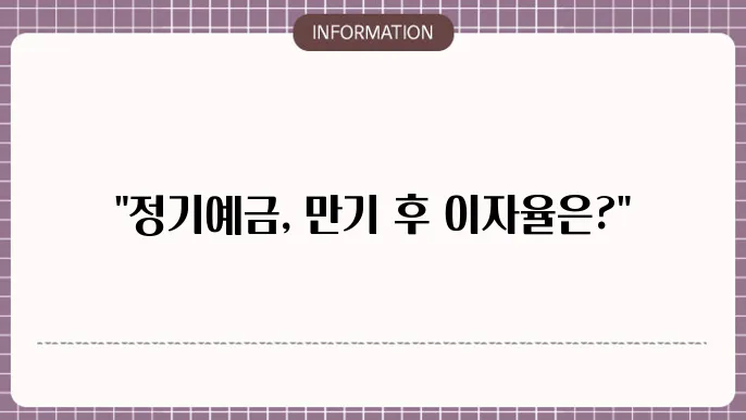 정기예금 만기 후 이자율 선택
