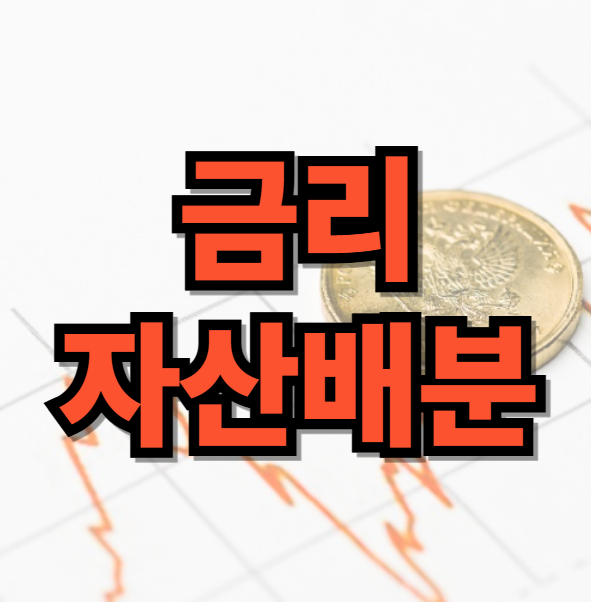 금리 자산배분
