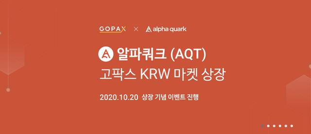  고팍스[상장][이벤트] 알파쿼크(AQT) 상장 및 이벤트 안내 GOPAX