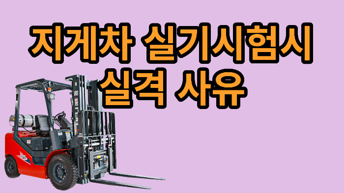 지게차 실기시험 시 실격 사유