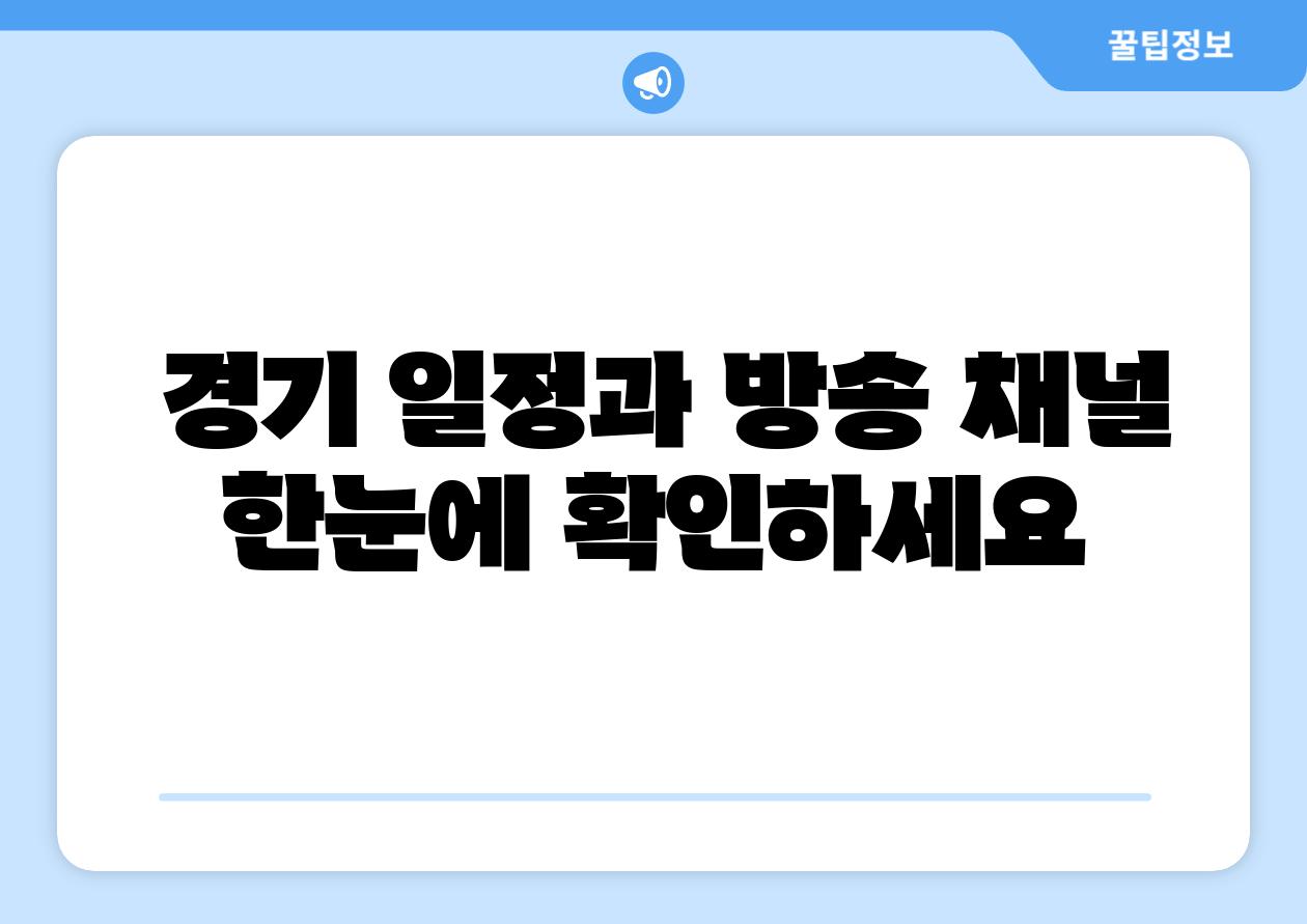  경기 일정과 방송 채널 한눈에 확인하세요