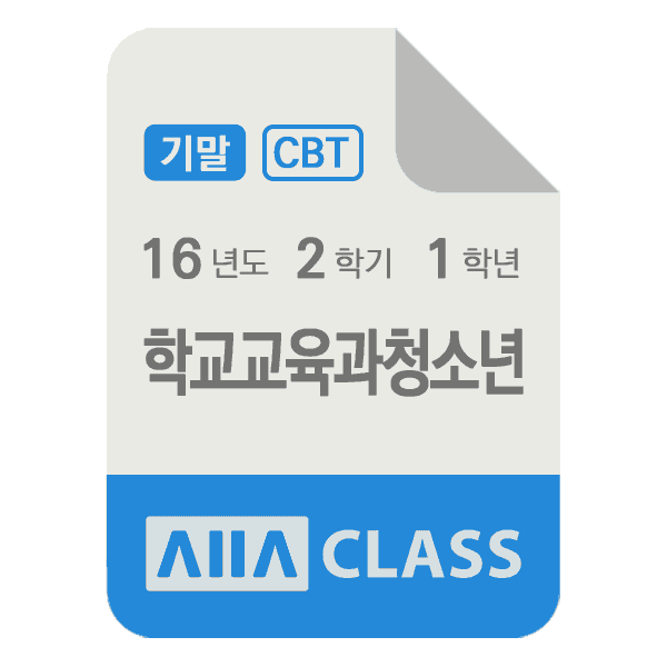 0-썸네일-학교교육과청소년-기말-16-2-1