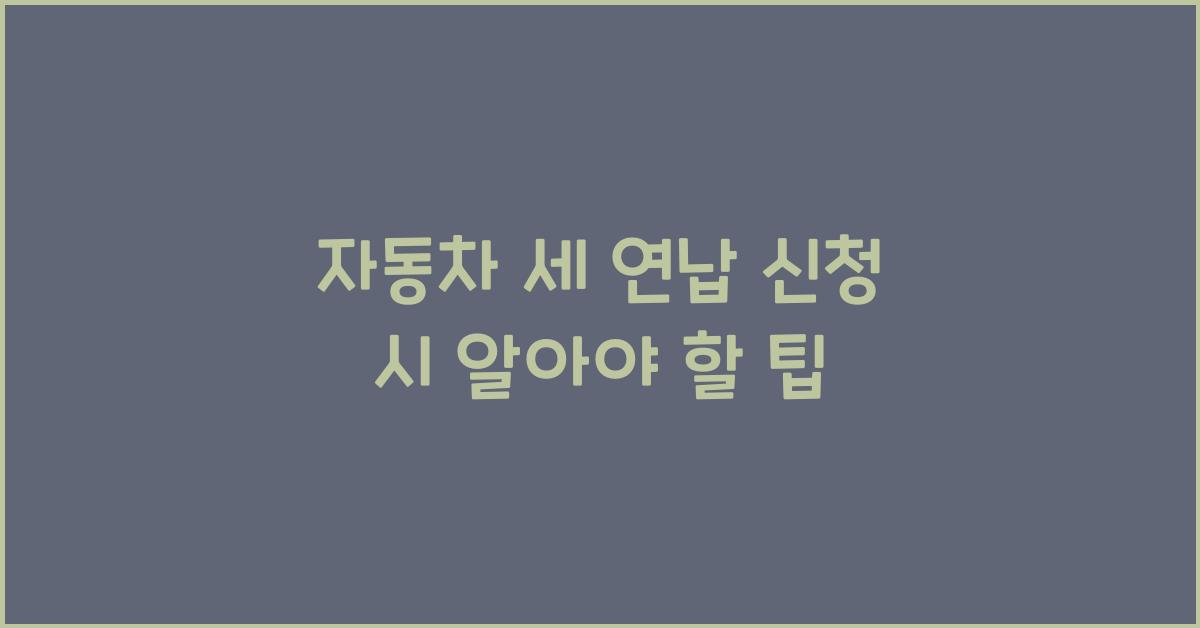 자동차 세 연납 신청
