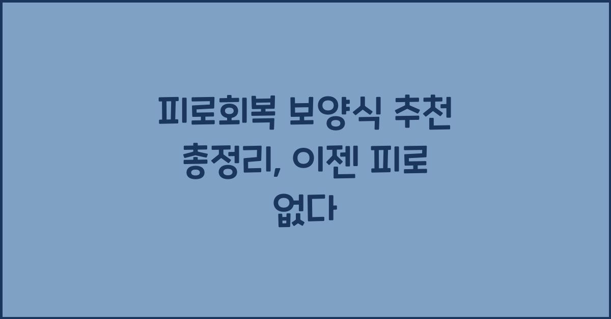 피로회복 보양식 추천 총정리
