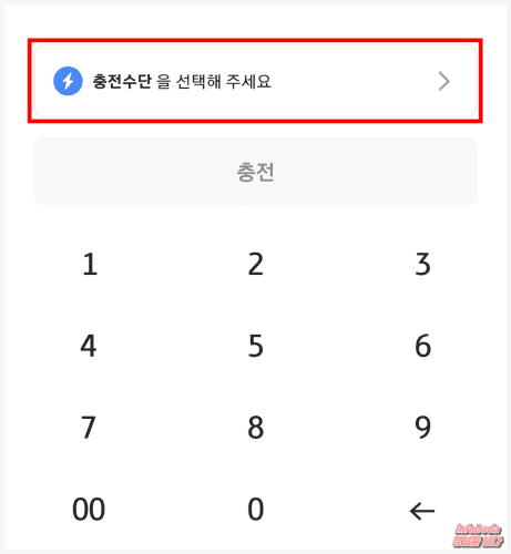 포인트리 충전 수단 메뉴