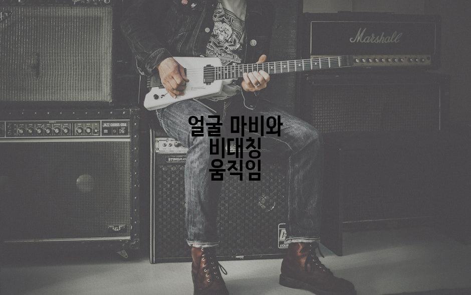 얼굴 마비와 비대칭 움직임