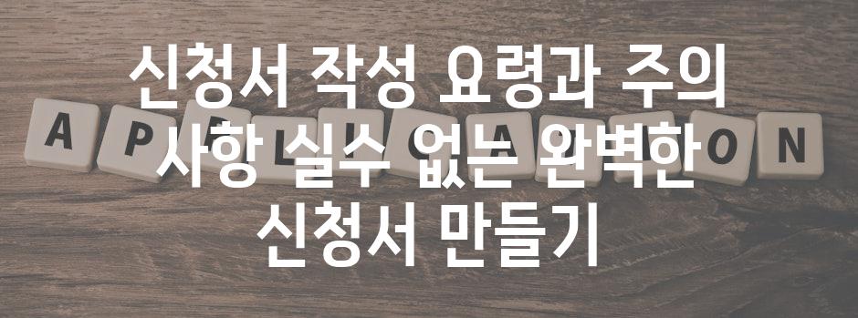 신청서 작성 요령과 주의 사항 실수 없는 완벽한 신청서 만들기