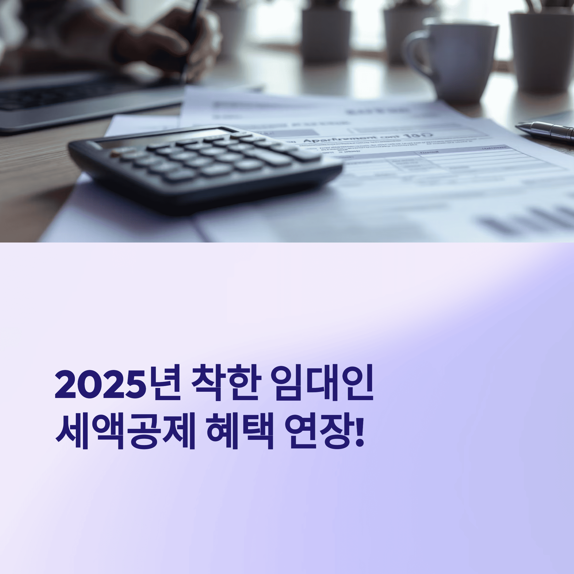 임대인 세액공제 혜택