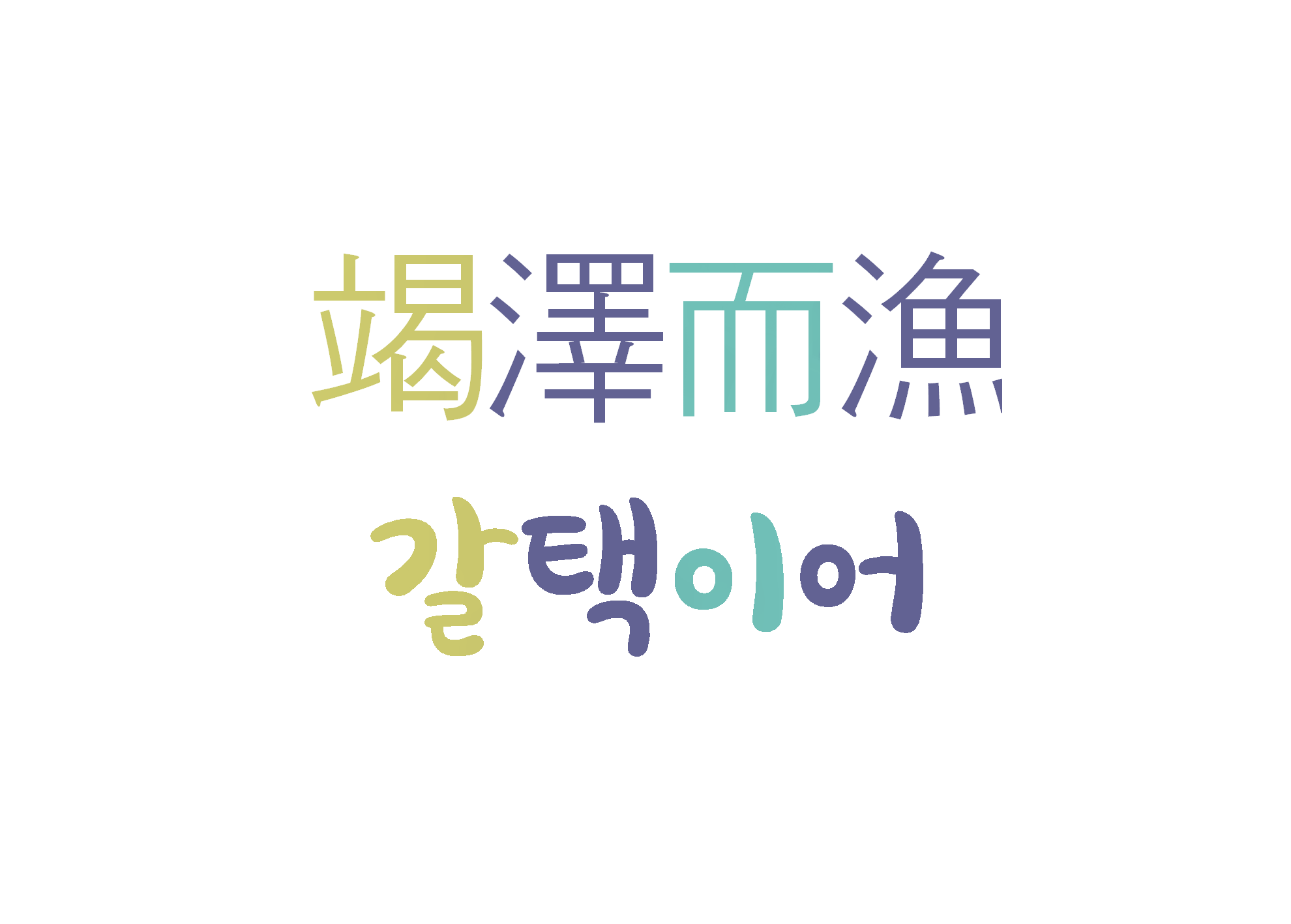  갈택이어