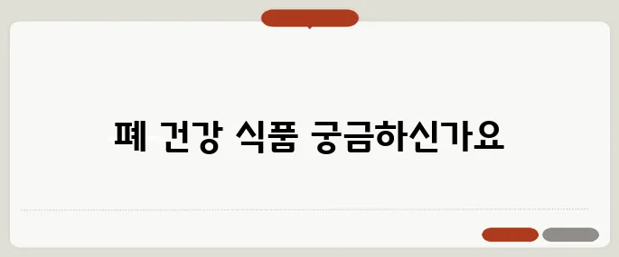 폐에 좋은 음식 기관지까지 보호하는 베스트 5