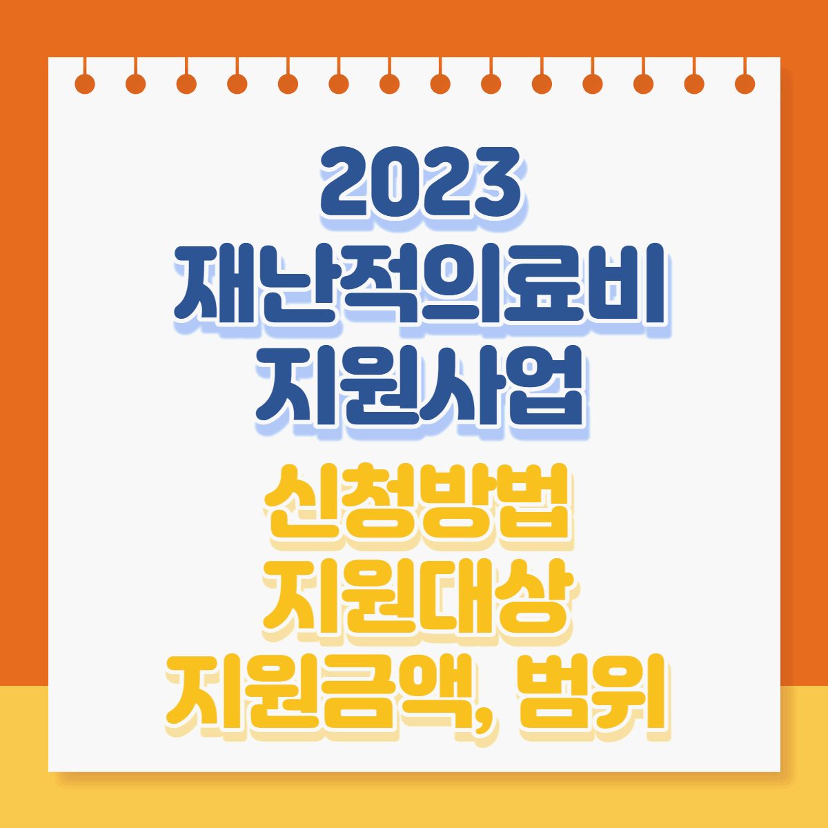  2023 재난적의료비 지원사업 신청방법 지원대상, 금액, 범위