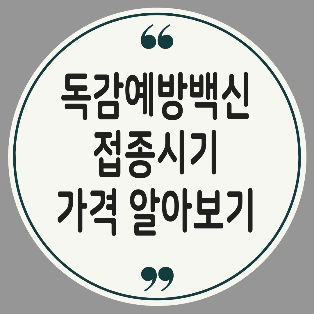 독감예방접종
