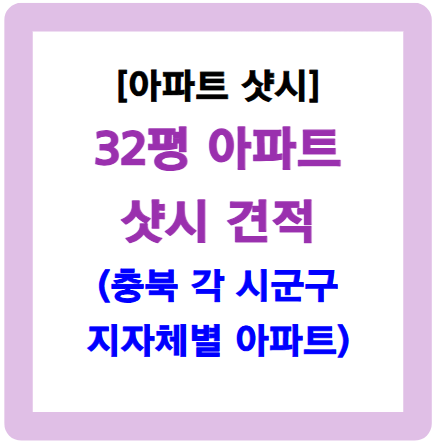 32평 샷시 가격-충북 소재 아파트