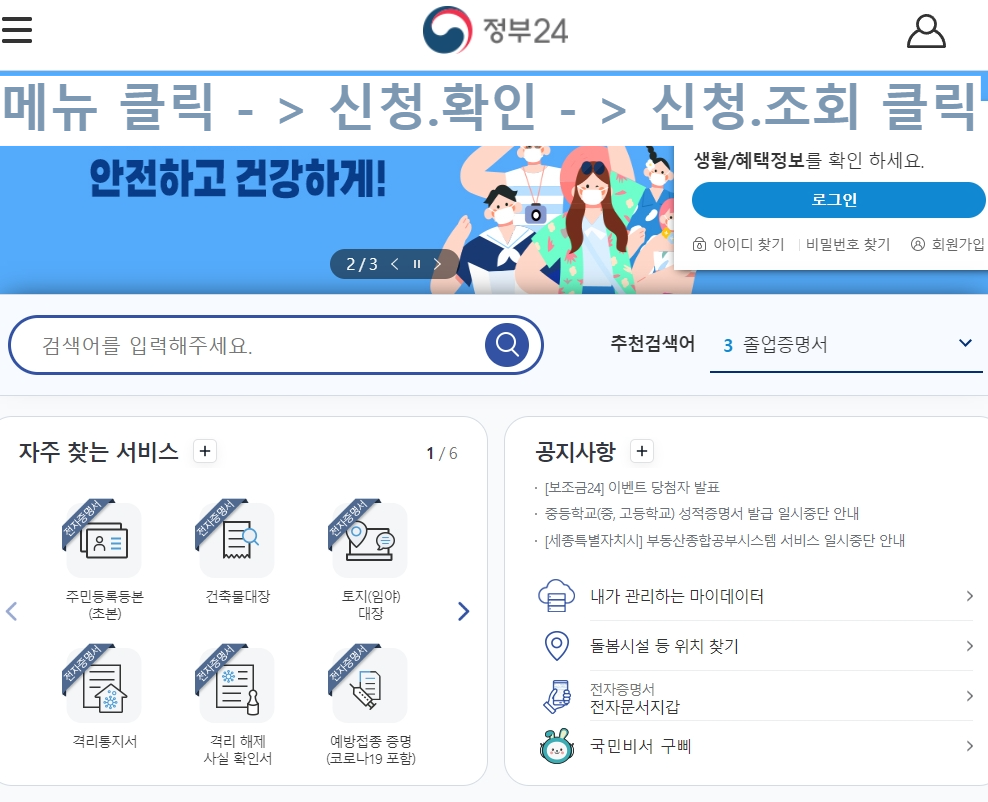 메뉴 - &gt; 신청-확인 -&gt; 신청- 조회 클릭