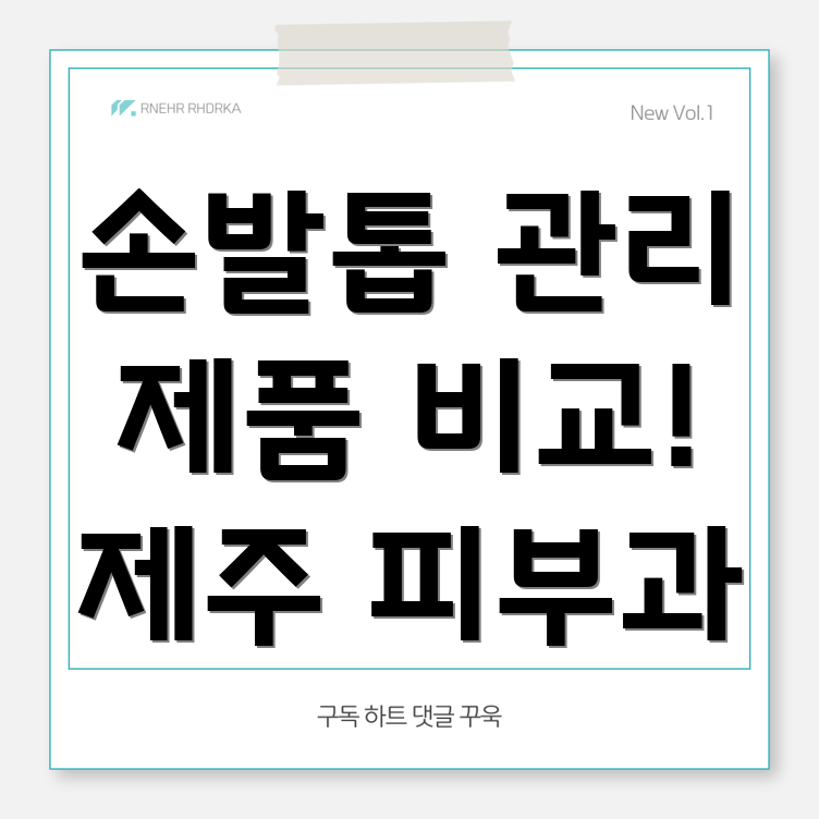 손발톱 관리