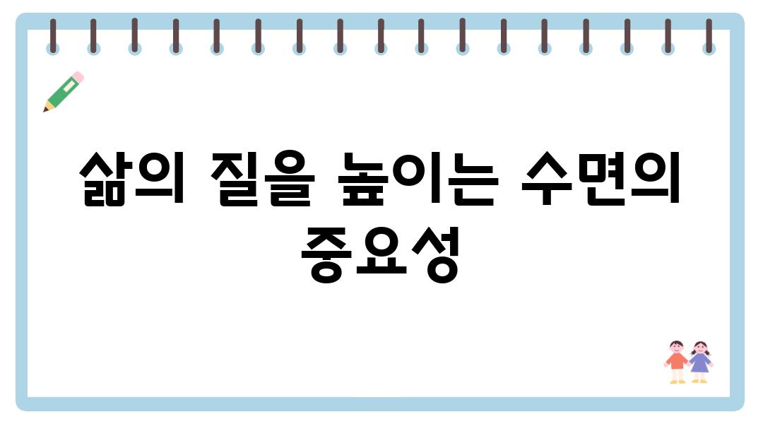 삶의 질을 높이는 수면의 중요성