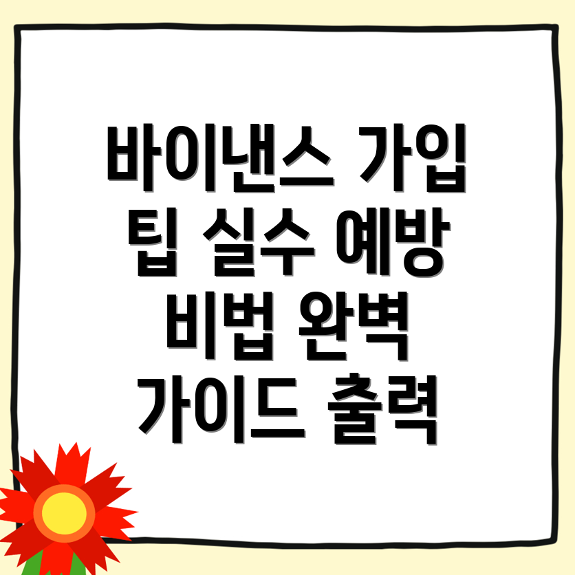 바이낸스 거래소 가입