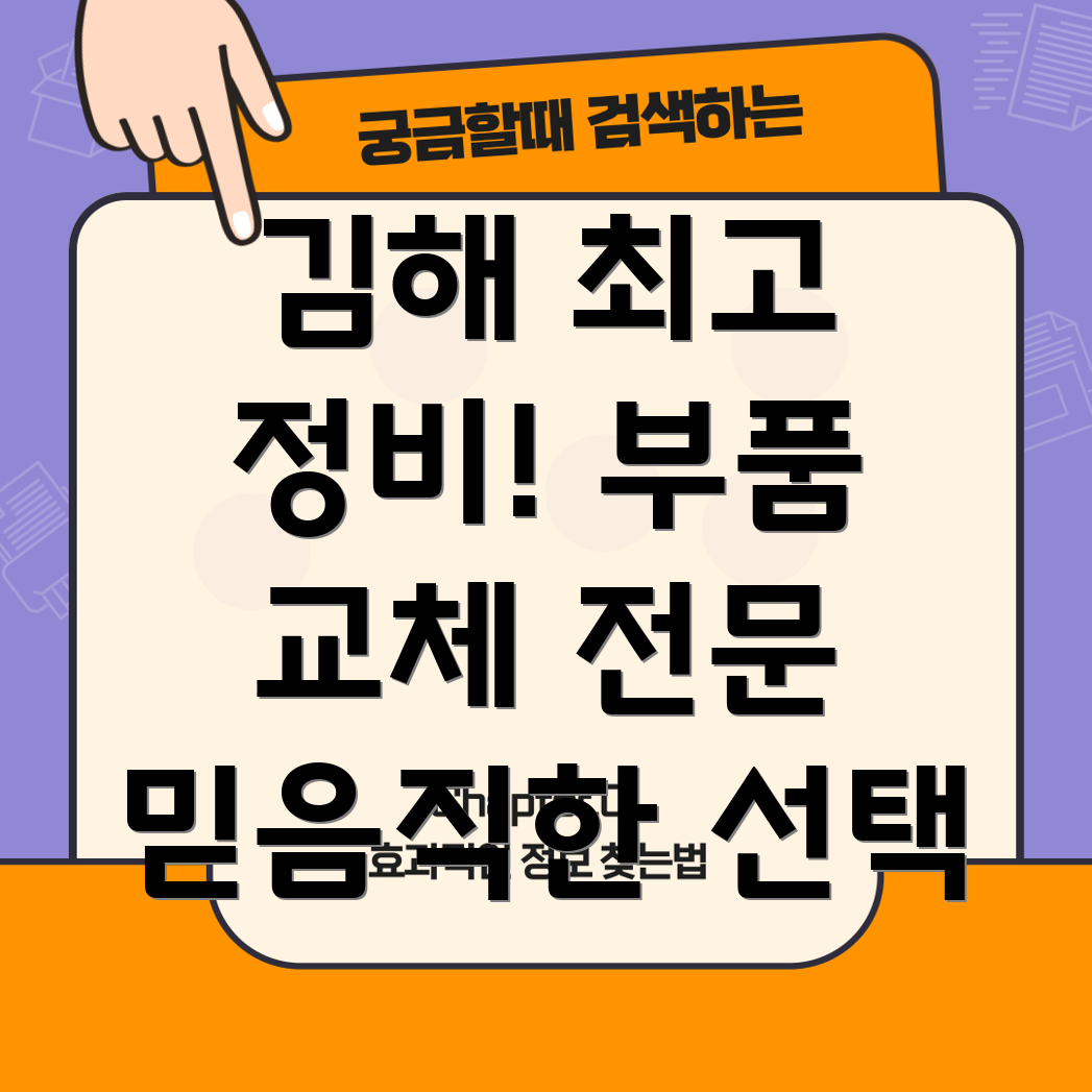 김해시 북부동 자동차 부품 교체