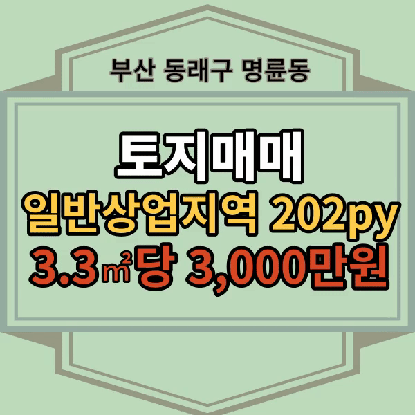  일반상업지역 건축부지 토지매매,부산 동래구 모텔,호텔부지