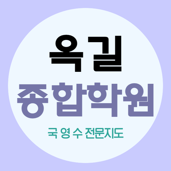  옥길동 영수 국어 학원 제이드카운티 쪽 철저한 내신관리