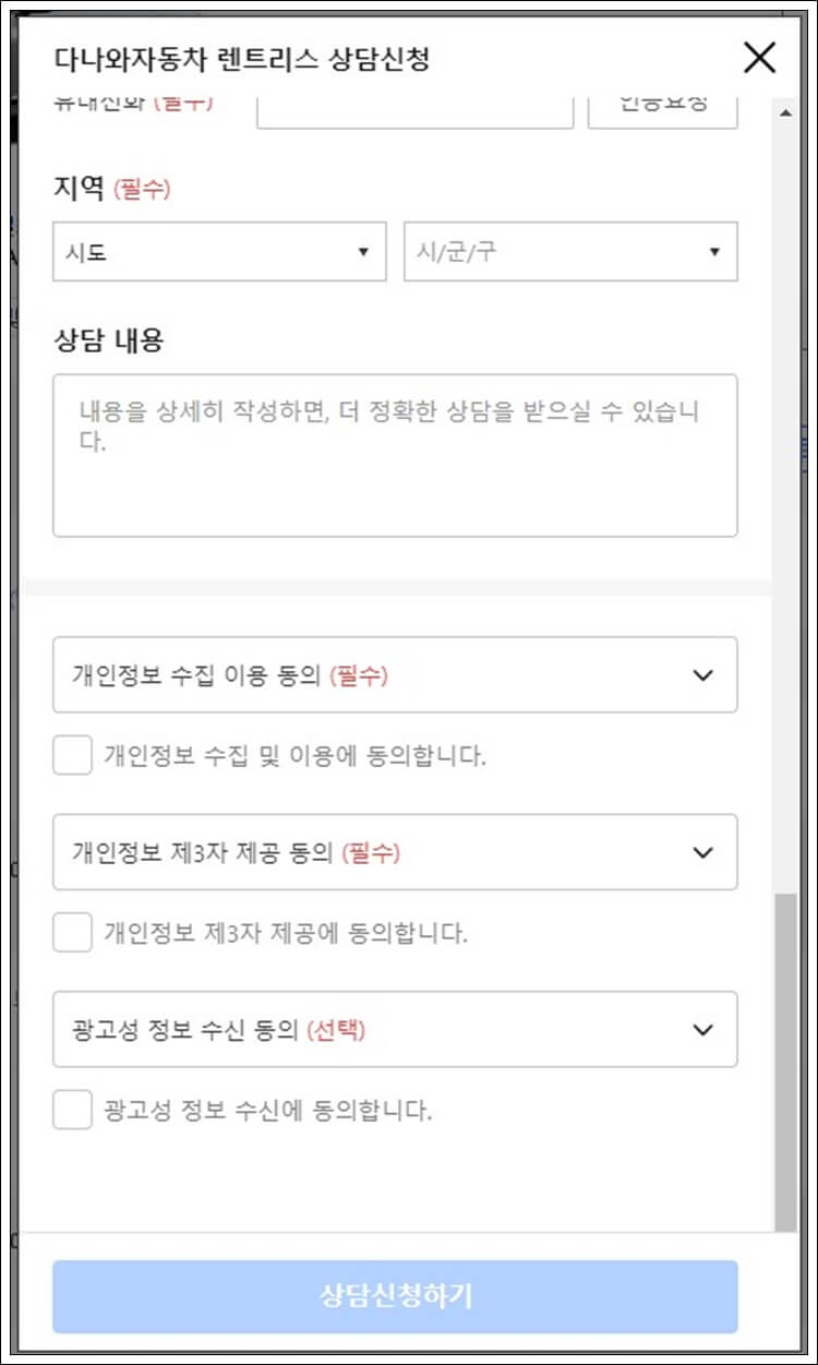 다나와자동차 렌트리스 상담신청 화면 2