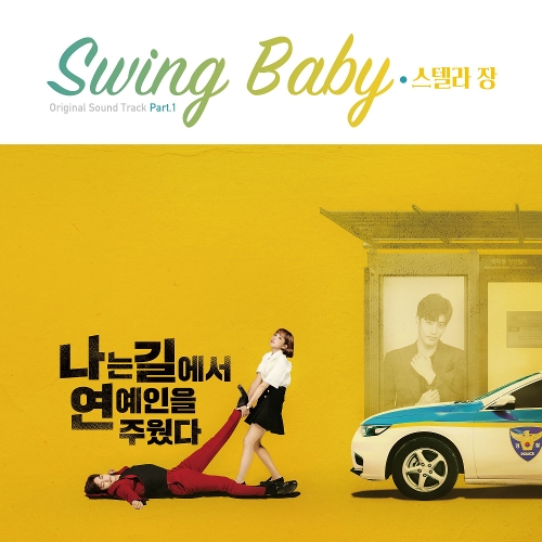  스텔라장 (Stella Jang) Swing Baby 듣기/가사/앨범/유튜브/뮤비/반복재생/작곡작사