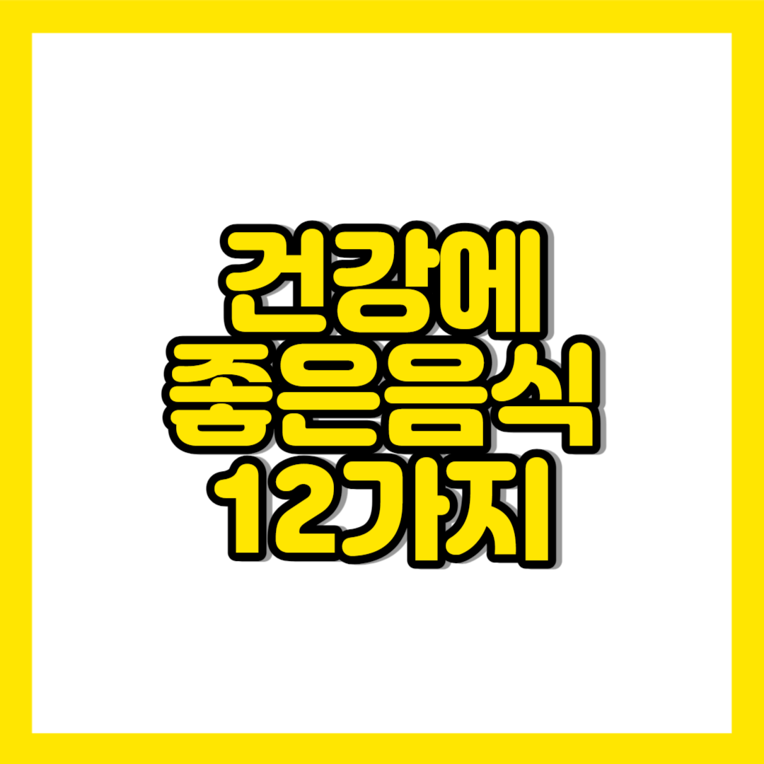 건강에 좋은 음식 12가지