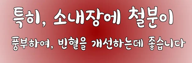  특히, 소내장에 철분이 풍부하여, 빈혈을 개선하는데 좋습니다