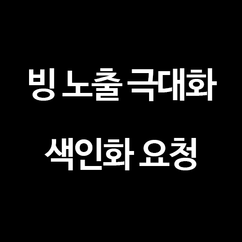 [티스토리 블로그] 빙(Bing) 웹마스터도구 색인 생성 요청하기!